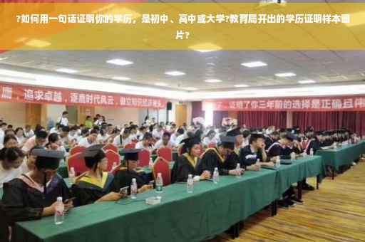 ?如何用一句话证明你的学历，是初中、高中或大学?教育局开出的学历证明样本图片?