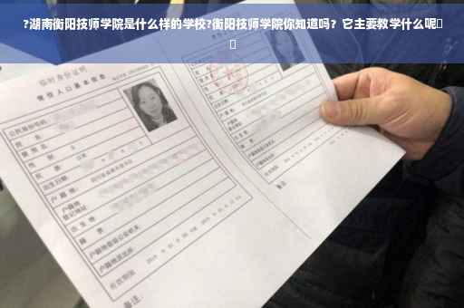 ?湖南衡阳技师学院是什么样的学校?衡阳技师学院你知道吗？它主要教学什么呢⚡️