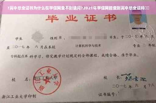 ?高中毕业证书为什么在学信网查不到请问?2021年学信网能查到高中毕业证吗⚡️ ?高中毕业证书为什么在学信网查不到请问?2021年学信网能查到高中毕业证吗⚡️