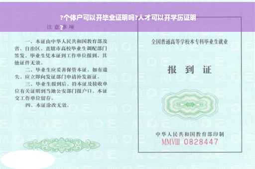 ?个体户可以开毕业证明吗?人才可以开学历证明
?