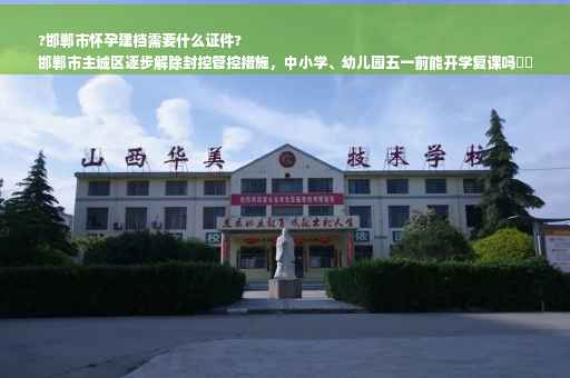?邯郸市怀孕建档需要什么证件?
邯郸市主城区逐步解除封控管控措施，中小学、幼儿园五一前能开学复课吗⚡️