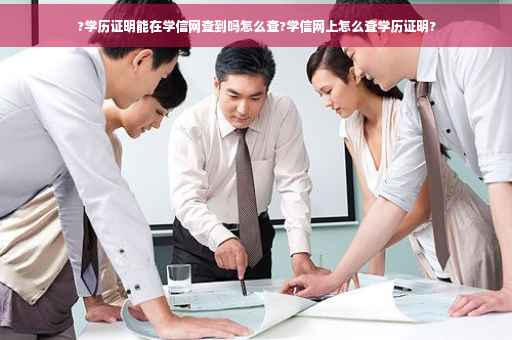 ?学历证明能在学信网查到吗怎么查?学信网上怎么查学历证明?