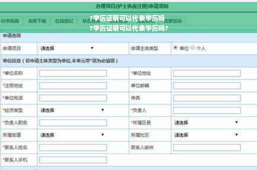 ?学历证明可以代表学历吗
?学历证明可以代表学历吗?