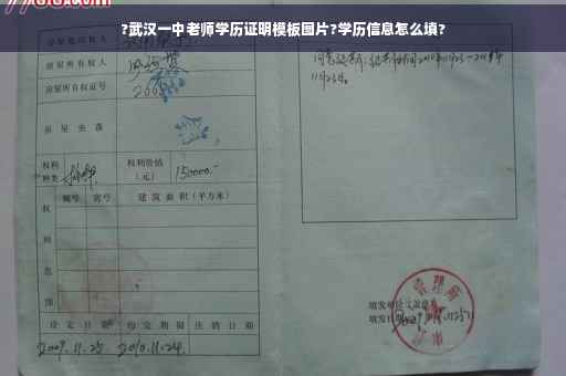 ?武汉一中老师学历证明模板图片?学历信息怎么填?