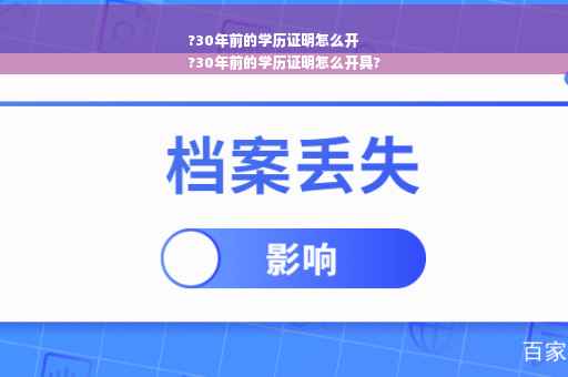 ?30年前的学历证明怎么开
?30年前的学历证明怎么开具?