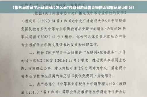 ?报名导游证学历证明图片怎么弄?领取导游证需要提供无犯罪记录证明吗?
