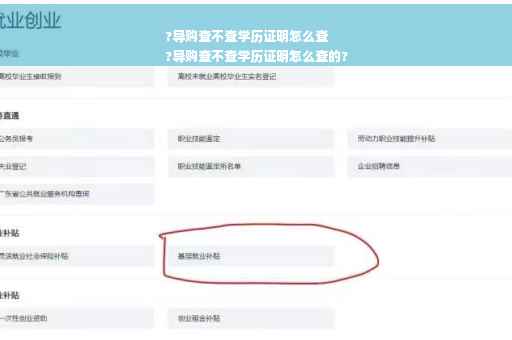 ?导购查不查学历证明怎么查
?导购查不查学历证明怎么查的?