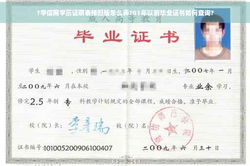 ?学信网学历证明表格旧版怎么弄?01年以前毕业证书如何查询?
