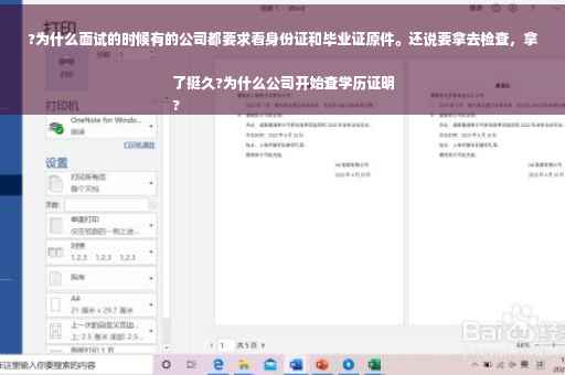 ?为什么面试的时候有的公司都要求看身份证和毕业证原件。还说要拿去检查，拿了挺久?为什么公司开始查学历证明
?