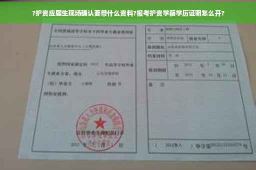 ?护资应届生现场确认要带什么资料?报考护资学籍学历证明怎么开?