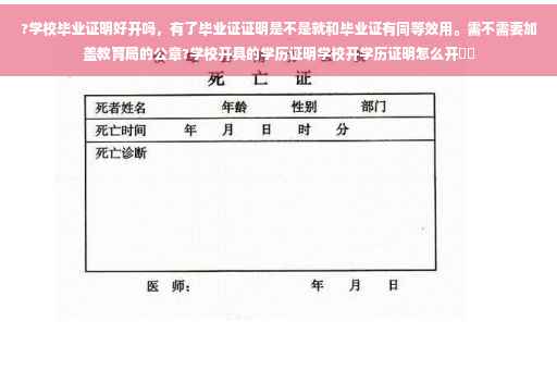 ?学校毕业证明好开吗，有了毕业证证明是不是就和毕业证有同等效用。需不需要加盖教育局的公章?学校开具的学历证明学校开学历证明怎么开⚡️