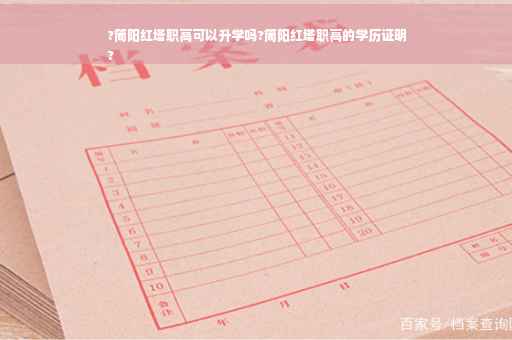 ?简阳红塔职高可以升学吗?简阳红塔职高的学历证明
?