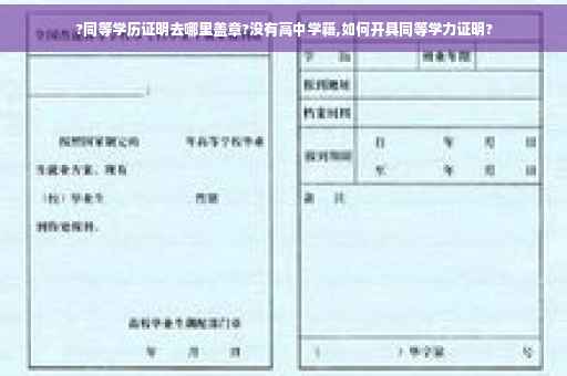 ?同等学历证明去哪里盖章?没有高中学籍,如何开具同等学力证明?
