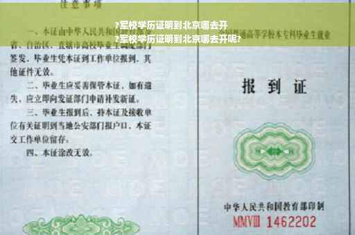 ?军校学历证明到北京哪去开
?军校学历证明到北京哪去开呢?