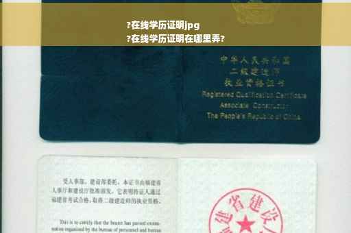 ?在线学历证明jpg
?在线学历证明在哪里弄?