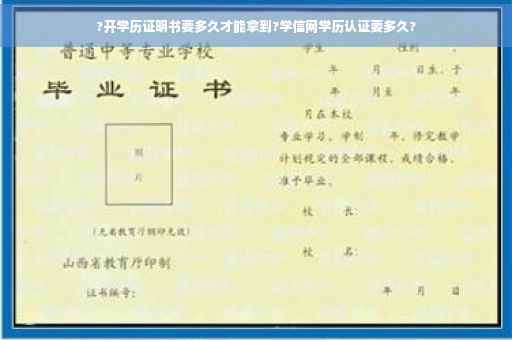 ?开学历证明书要多久才能拿到?学信网学历认证要多久?