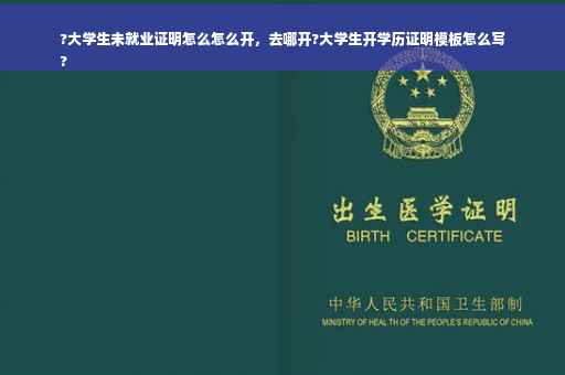 ?大学生未就业证明怎么怎么开，去哪开?大学生开学历证明模板怎么写
?