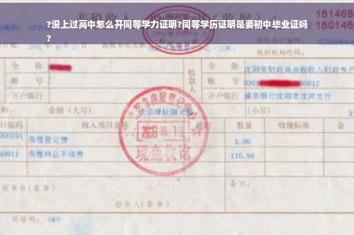 ?没上过高中怎么开同等学力证明?同等学历证明是要初中毕业证吗
?
