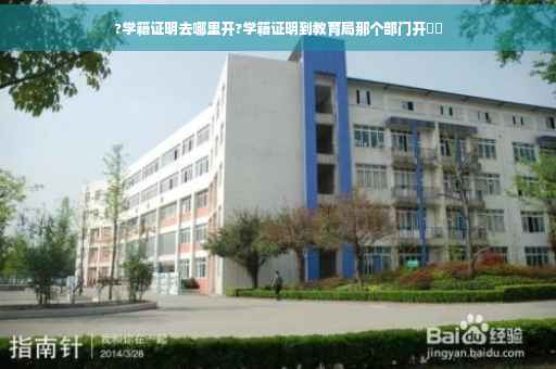 ?学籍证明去哪里开?学籍证明到教育局那个部门开⚡️