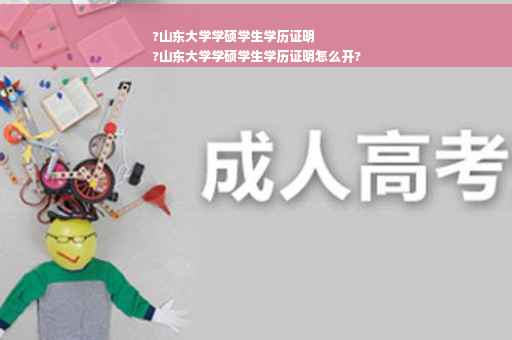 ?山东大学学硕学生学历证明
?山东大学学硕学生学历证明怎么开?