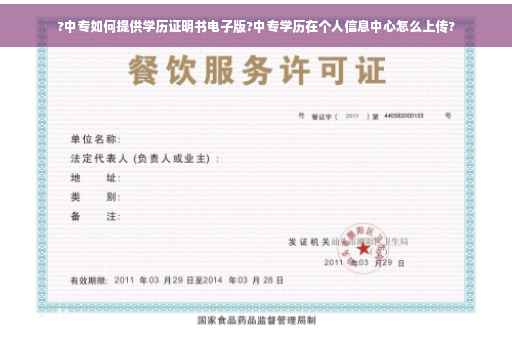 ?中专如何提供学历证明书电子版?中专学历在个人信息中心怎么上传?