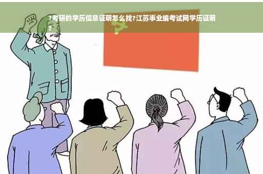 ?考研的学历信息证明怎么找?江苏事业编考试网学历证明
?