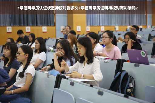 ?学信网学历认证状态待校对得多久?学信网学历证明待校对有影响吗?