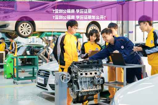 ?深圳公租房 学历证明
?深圳公租房 学历证明怎么开?