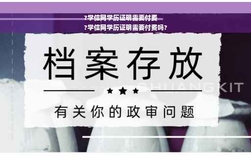 ?学信网学历证明需要付费
?学信网学历证明需要付费吗?