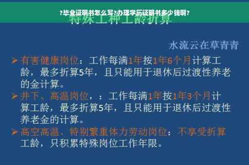 ?毕业证明书怎么写?办理学历证明书多少钱啊?
