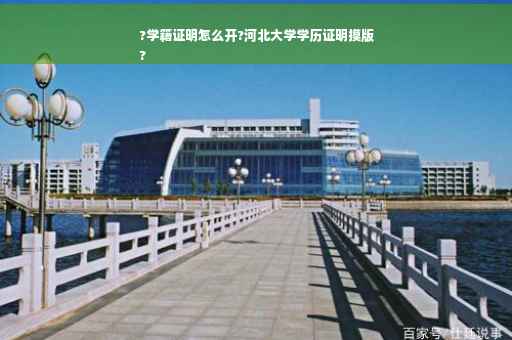 ?学籍证明怎么开?河北大学学历证明摸版
?