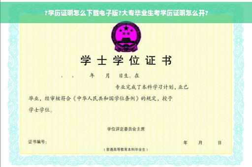 ?学历证明怎么下载电子版?大专毕业生考学历证明怎么开?