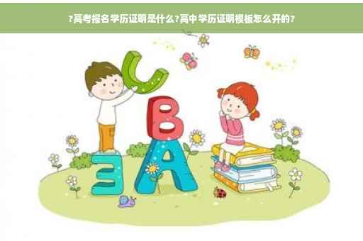 ?高考报名学历证明是什么?高中学历证明模板怎么开的?
