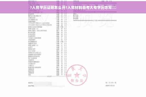 ?入党学历证明怎么开?入党材料自考大专学历咋写⚡️