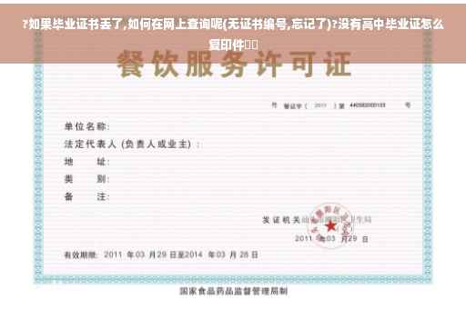 ?如果毕业证书丢了,如何在网上查询呢(无证书编号,忘记了)?没有高中毕业证怎么复印件⚡️