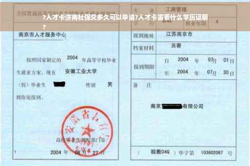 ?人才卡济南社保交多久可以申请?人才卡需要什么学历证明
?