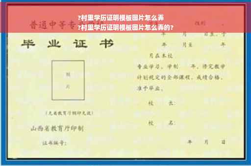 ?村里学历证明模板图片怎么弄
?村里学历证明模板图片怎么弄的?