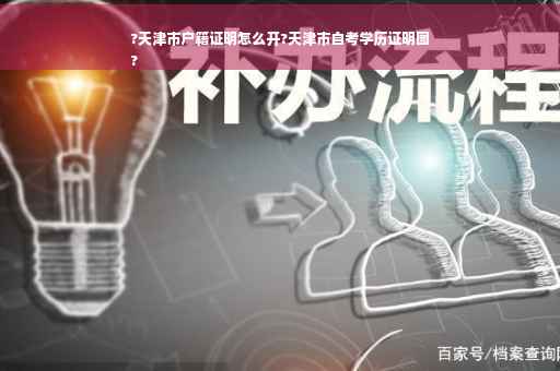 ?天津市户籍证明怎么开?天津市自考学历证明图
?