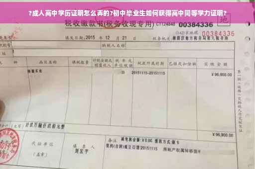 ?成人高中学历证明怎么弄的?初中毕业生如何获得高中同等学力证明?