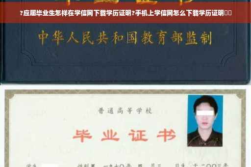 ?应届毕业生怎样在学信网下载学历证明?手机上学信网怎么下载学历证明⚡️