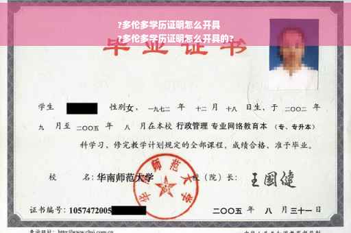 ?多伦多学历证明怎么开具
?多伦多学历证明怎么开具的?