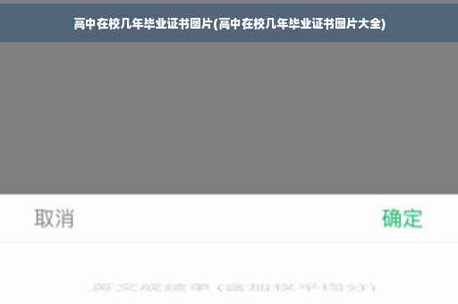 高中在校几年毕业证书图片(高中在校几年毕业证书图片大全)
