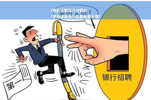 ?学历证明是几位数的
?学历证明是几位数的怎么查?