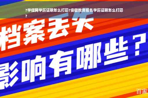 ?学信网学历证明怎么打印?安徽教资报名学历证明怎么打印
?