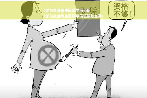 ?浙江社会考生同等学历证明
?浙江社会考生同等学历证明怎么开?