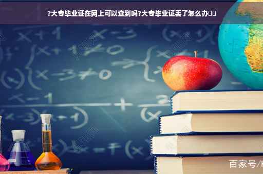 ?大专毕业证在网上可以查到吗?大专毕业证丢了怎么办⚡️