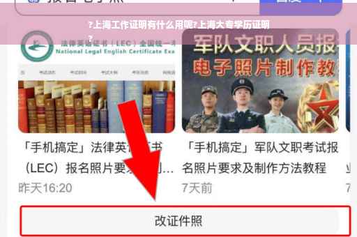?上海工作证明有什么用呢?上海大专学历证明
?