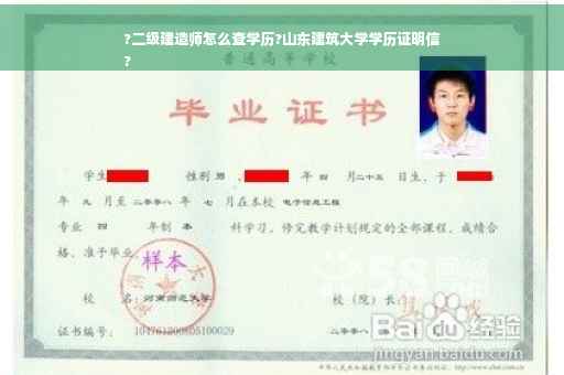 ?二级建造师怎么查学历?山东建筑大学学历证明信
?