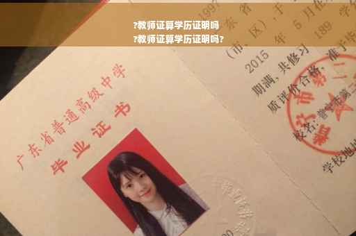 ?教师证算学历证明吗
?教师证算学历证明吗?