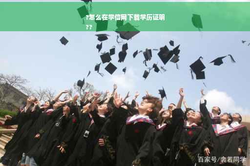 ?怎么在学信网下载学历证明
??